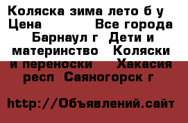 Коляска зима-лето б/у › Цена ­ 3 700 - Все города, Барнаул г. Дети и материнство » Коляски и переноски   . Хакасия респ.,Саяногорск г.